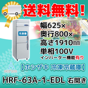 HRF-63A-1-EDL ホシザキ 右開き 縦型 2ドア 冷凍冷蔵庫 100V 別料金で 設置 入替 回収 処分 廃棄
