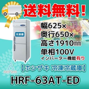 ホシザキ 1冷凍1冷蔵庫 インバーター HRF-63AT-1-ED (HRF-63AT-ED)