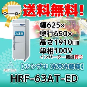 HRF-63AT-1-ED ホシザキ 縦型 2ドア 冷凍冷蔵庫 100V 別料金で 設置 入替 回収 処分 廃棄