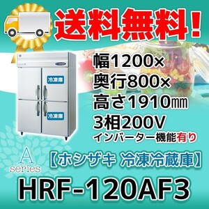 HRF-120AF3-1 ホシザキ 縦型 4ドア 冷凍冷蔵庫 200V 別料金で 設置 入替 回収 処分 廃棄
