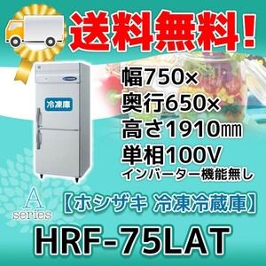 HRF-75LAT ホシザキ 縦型 2ドア 冷凍冷蔵庫 100V 別料金で 設置 入替 回収 処分 廃棄