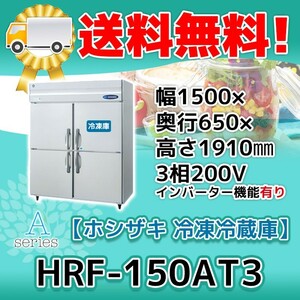 HRF-150AT3-1 ホシザキ 縦型 4ドア 冷凍冷蔵庫 200V 別料金で 設置 入替 回収 処分 廃棄