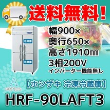HRF-90LAFT3 ホシザキ 縦型 4ドア 冷凍冷蔵庫 200V 別料金で 設置 入替 回収 処分 廃棄_画像1