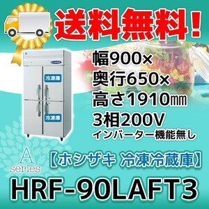 HRF-90LAFT3 ホシザキ 縦型 4ドア 冷凍冷蔵庫 200V 別料金で 設置 入替 回収 処分 廃棄