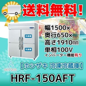 HRF-150AFT-1 ホシザキ 縦型 4ドア 冷凍冷蔵庫 100V 別料金で 設置 入替 回収 処分 廃棄