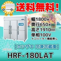 HRF-180LAT ホシザキ 縦型 6ドア 冷凍冷蔵庫 100V 別料金で 設置 入替 回収 処分 廃棄_画像1
