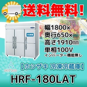 HRF-180LAT ホシザキ 縦型 6ドア 冷凍冷蔵庫 100V 別料金で 設置 入替 回収 処分 廃棄