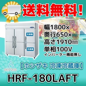 HRF-180LAFT ホシザキ 縦型 6ドア 冷凍冷蔵庫 100V 別料金で 設置 入替 回収 処分 廃棄