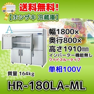 HR-180LA-ML ホシザキ 縦型 6ドア 冷蔵庫 100V 別料金で 設置 入替 回収 処分 廃棄