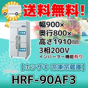 HRF-90AF3-1 ホシザキ 縦型 4ドア 冷凍冷蔵庫 200V 別料金で 設置 入替 回収 処分 廃棄