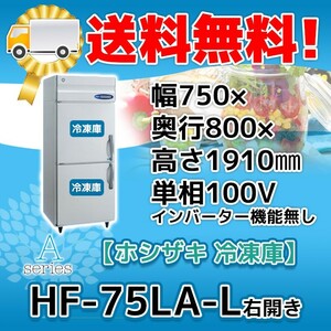 HF-75LA-L ホシザキ 右開き 縦型 2ドア 冷凍庫 100V 別料金で 設置 入替 回収 処分 廃棄