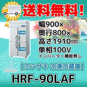 HRF-90LAF ホシザキ 縦型 4ドア 冷凍冷蔵庫 100V 別料金で 設置 入替 回収 処分 廃棄