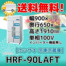 HRF-90LAFT ホシザキ 縦型 4ドア 冷凍冷蔵庫 100V 別料金で 設置 入替 回収 処分 廃棄_画像1