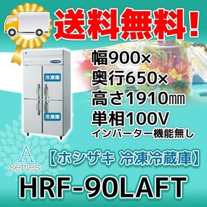 HRF-90LAFT ホシザキ 縦型 4ドア 冷凍冷蔵庫 100V 別料金で 設置 入替 回収 処分 廃棄