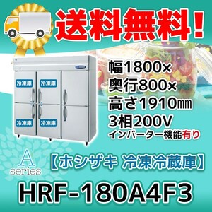 HRF-180A4F3-1 Hoshizaki vertical 6 door freezing refrigerator 200V extra charge . installation go in change recovery liquidation disposal 