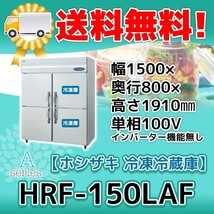 HRF-150LAF ホシザキ 縦型 4ドア 冷凍冷蔵庫 100V 別料金で 設置 入替 回収 処分 廃棄_画像1