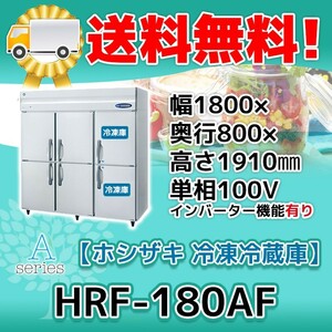 HRF-180AF-1 ホシザキ 縦型 6ドア 冷凍冷蔵庫 100V 別料金で 設置 入替 回収 処分 廃棄