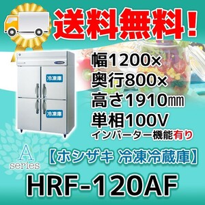 HRF-120AF-1 ホシザキ 縦型 4ドア 冷凍冷蔵庫 100V 別料金で 設置 入替 回収 処分 廃棄