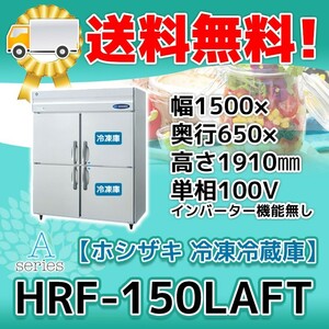 HRF-150LAFT ホシザキ 縦型 4ドア 冷凍冷蔵庫 100V 別料金で 設置 入替 回収 処分 廃棄