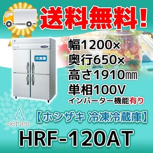 HRF-120AT-1 ホシザキ 縦型 4ドア 冷凍冷蔵庫 100V 別料金で 設置 入替 回収 処分 廃棄