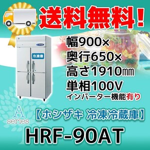 ホシザキ 1冷凍3冷蔵庫 インバーター HRF-90AT-1 (HRF-90AT)