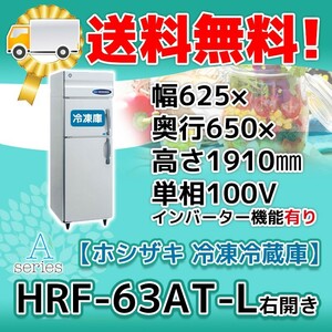 HRF-63AT-1-L ホシザキ 縦型 2ドア 冷凍冷蔵庫 右開き 100V 別料金で 設置 入替 回収 処分 廃棄