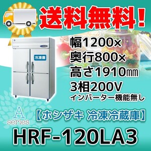 HRF-120LA3 ホシザキ 縦型 4ドア 冷凍冷蔵庫 200V 別料金で 設置 入替 回収 処分 廃棄