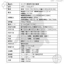 HRF-150LAFT ホシザキ 縦型 4ドア 冷凍冷蔵庫 100V 別料金で 設置 入替 回収 処分 廃棄_画像2