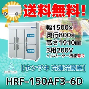HRF-150AF3-1-6D Hoshizaki Вертикальный 6-дверный холодильник замороженного холодильника 200 В заменен на отдельные заряды