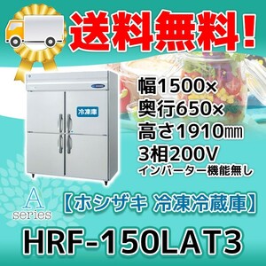 HRF-150LAT3 ホシザキ 縦型 4ドア 冷凍冷蔵庫 200V 別料金で 設置 入替 回収 処分 廃棄