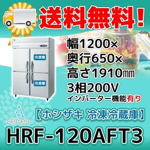 HRF-120AFT3-1 ホシザキ 縦型 4ドア 冷凍冷蔵庫 200V 別料金で 設置 入替 回収 処分 廃棄