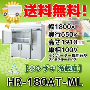HR-180AT-1-ML ホシザキ 縦型 6ドア 冷蔵庫 100V 別料金で 設置 入替 回収 処分 廃棄