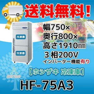 HF-75A3-1 ホシザキ 縦型 2ドア 冷凍庫 200V 別料金で 設置 入替 回収 処分 廃棄