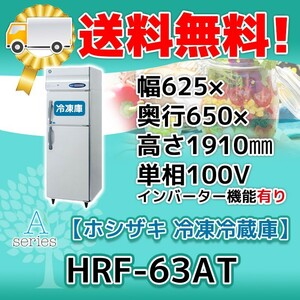 HRF-63AT-1 ホシザキ 縦型 2ドア 冷凍冷蔵庫 100V 別料金で 設置 入替 回収 処分 廃棄