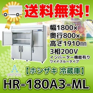 HR-180A3-1-ML ホシザキ 縦型 6ドア 冷蔵庫 200V 別料金で 設置 入替 回収 処分 廃棄