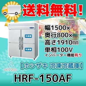 HRF-150AF-1 ホシザキ 縦型 4ドア 冷凍冷蔵庫 100V 別料金で 設置 入替 回収 処分 廃棄