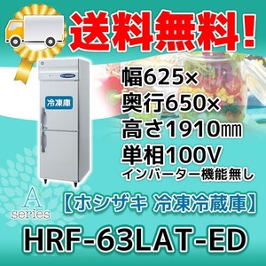 HRF-63LAT-ED ホシザキ 縦型 2ドア 冷凍冷蔵庫 100V 別料金で 設置 入替 回収 処分 廃棄