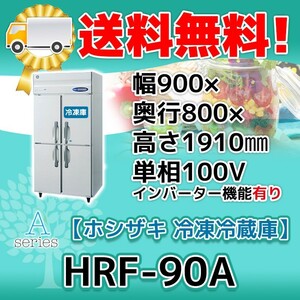 HRF-90A-1 ホシザキ 縦型 4ドア 冷凍冷蔵庫 100V 別料金で 設置 入替 回収 処分 廃棄