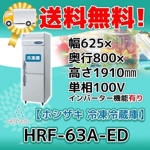 HRF-63A-1-ED ホシザキ 縦型 2ドア 冷凍冷蔵庫 100V 別料金で 設置 入替 回収 処分 廃棄