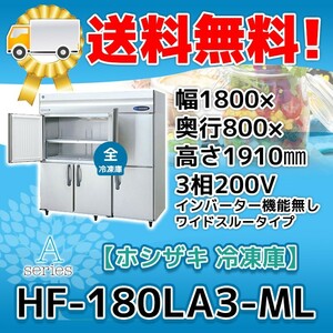 HF-180LA3-ML ホシザキ 縦型 6ドア 冷凍庫 200V 別料金で 設置 入替 回収 処分 廃棄