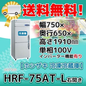 HRF-75AT-1-L ホシザキ 縦型 2ドア 冷凍冷蔵庫 右開き 100V 別料金で 設置 入替 回収 処分 廃棄