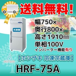 HRF-75A-1 ホシザキ 縦型 2ドア 冷凍冷蔵庫 100V 別料金で 設置 入替 回収 処分 廃棄