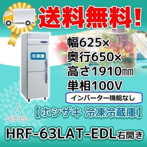 HRF-63LAT-EDL ホシザキ 縦型 2ドア 冷凍冷蔵庫 右開き 100V 別料金で 設置 入替 回収 処分