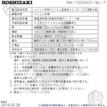 RW-150SNCG-ML-T (R) ホシザキ 舟形シンク付 コールドテーブル 冷蔵庫 　別料金にて 設置 入替等_画像3