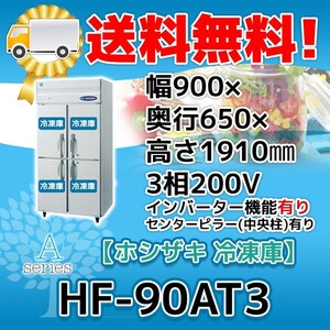 HF-90AT3-1 ホシザキ 縦型 4ドア 冷凍庫 200V 別料金で 設置 入替 回収 処分 廃棄