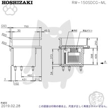 RW-150SDCG-ML (R) ホシザキ 舟形シンク付 コールドテーブル 冷蔵庫 　別料金にて 設置 入替 回収等_画像7