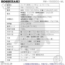 RW-150SDCG-ML (R) ホシザキ 舟形シンク付 コールドテーブル 冷蔵庫 　別料金にて 設置 入替 回収等_画像2