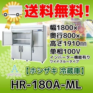 新HR-180A-1-ML ホシザキ 縦型 6ドア 冷蔵庫 100V 別料金で 設置 入替 回収 処分 廃棄