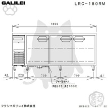 LRC-180RM フクシマガリレイ 業務用 ヨコ型 3ドア 冷蔵庫 幅1800×奥600×高800 新品_画像5