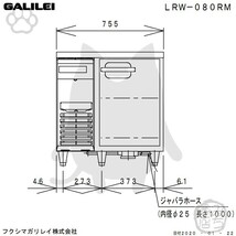 LRW-080RM フクシマガリレイ 業務用 ヨコ型 1ドア 冷蔵庫 幅755×奥750×高800 新品_画像5